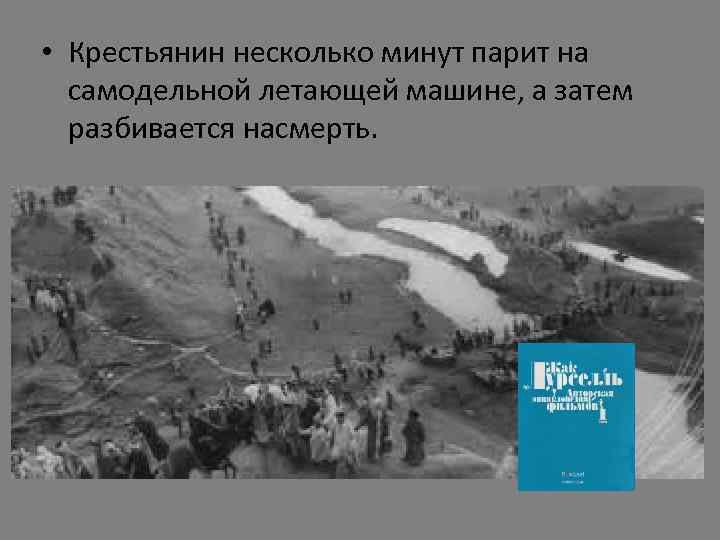  • Крестьянин несколько минут парит на самодельной летающей машине, а затем разбивается насмерть.