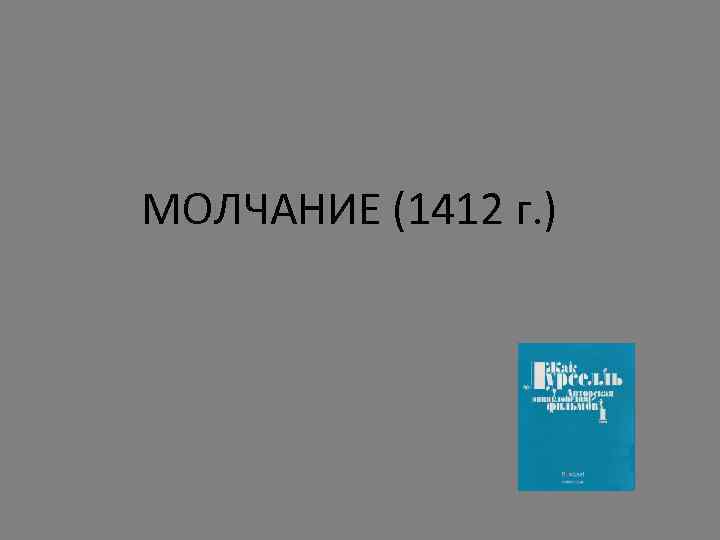  МОЛЧАНИЕ (1412 г. ) 