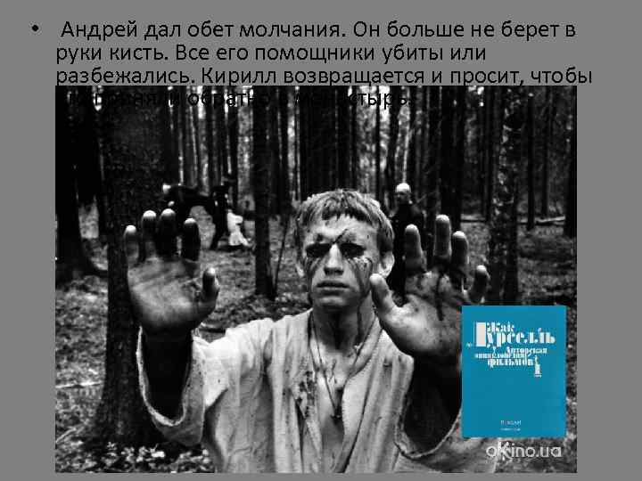  • Андрей дал обет молчания. Он больше не берет в руки кисть. Все