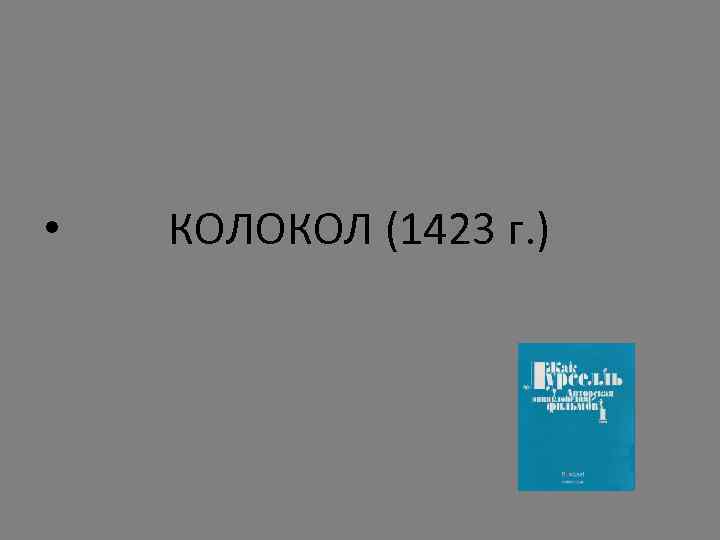  • КОЛОКОЛ (1423 г. ) 