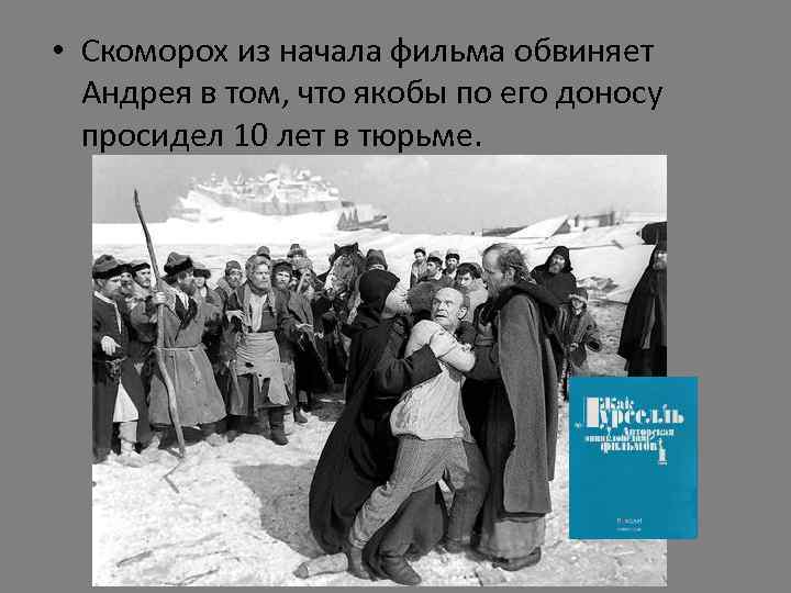  • Скоморох из начала фильма обвиняет Андрея в том, что якобы по его