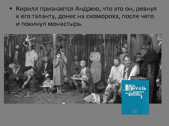  • Кирилл признается Андрею, что это он, ревнуя к его таланту, донес на
