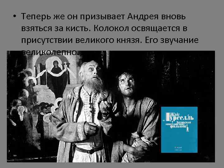 • Теперь же он призывает Андрея вновь взяться за кисть. Колокол освящается в