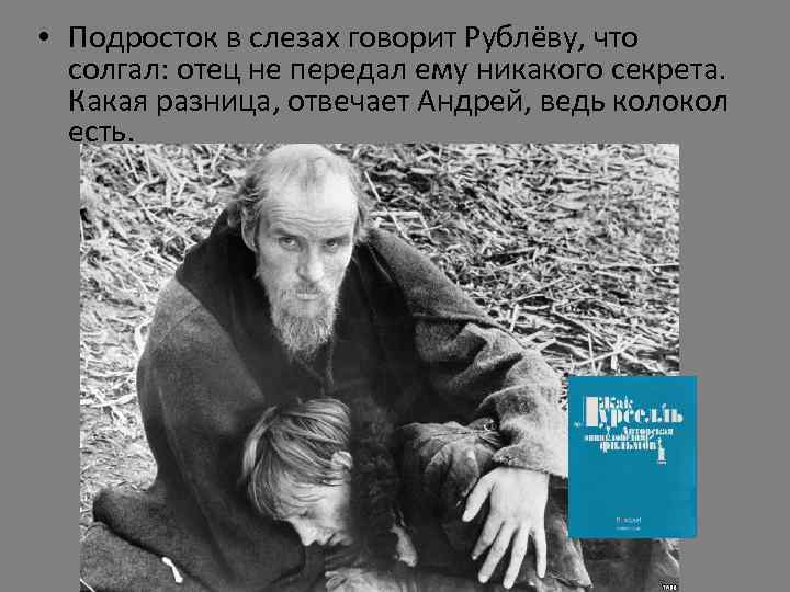  • Подросток в слезах говорит Рублёву, что солгал: отец не передал ему никакого