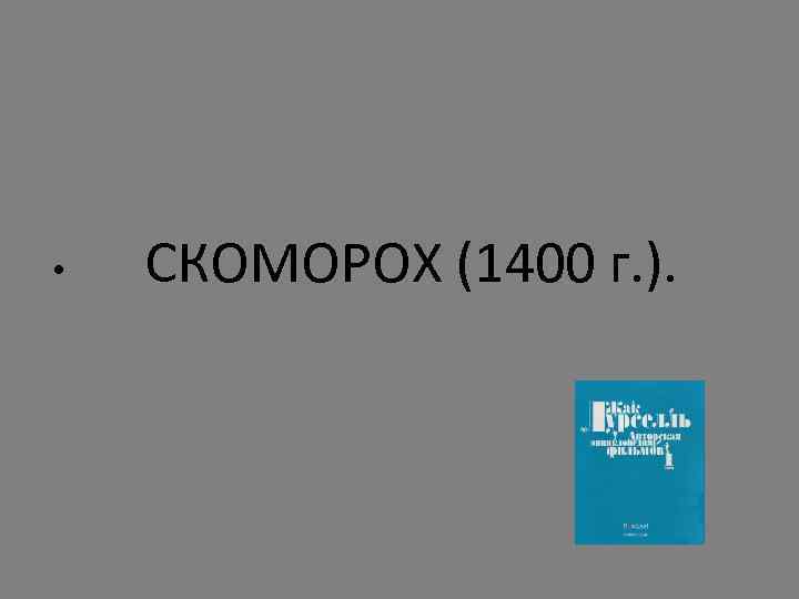  • СКОМОРОХ (1400 г. ). 