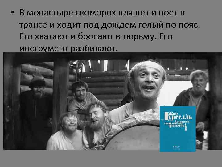  • В монастыре скоморох пляшет и поет в трансе и ходит под дождем