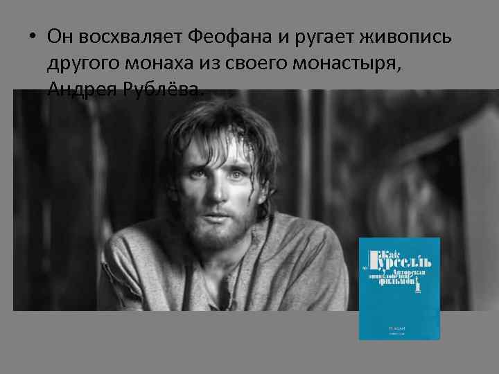  • Он восхваляет Феофана и ругает живопись другого монаха из своего монастыря, Андрея