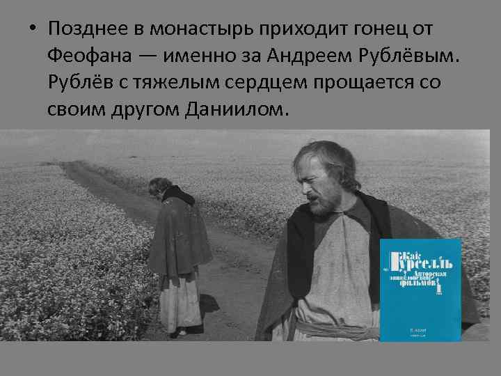  • Позднее в монастырь приходит гонец от Феофана — именно за Андреем Рублёвым.