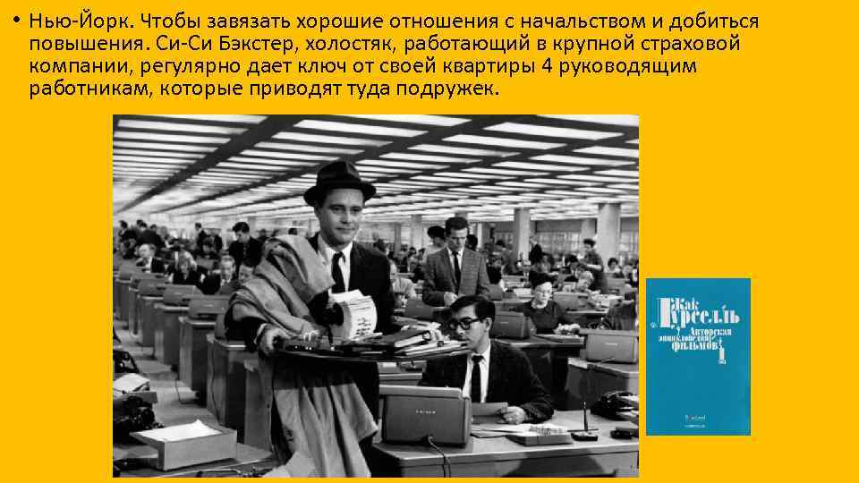  • Нью-Йорк. Чтобы завязать хорошие отношения с начальством и добиться повышения. Си-Си Бэкстер,