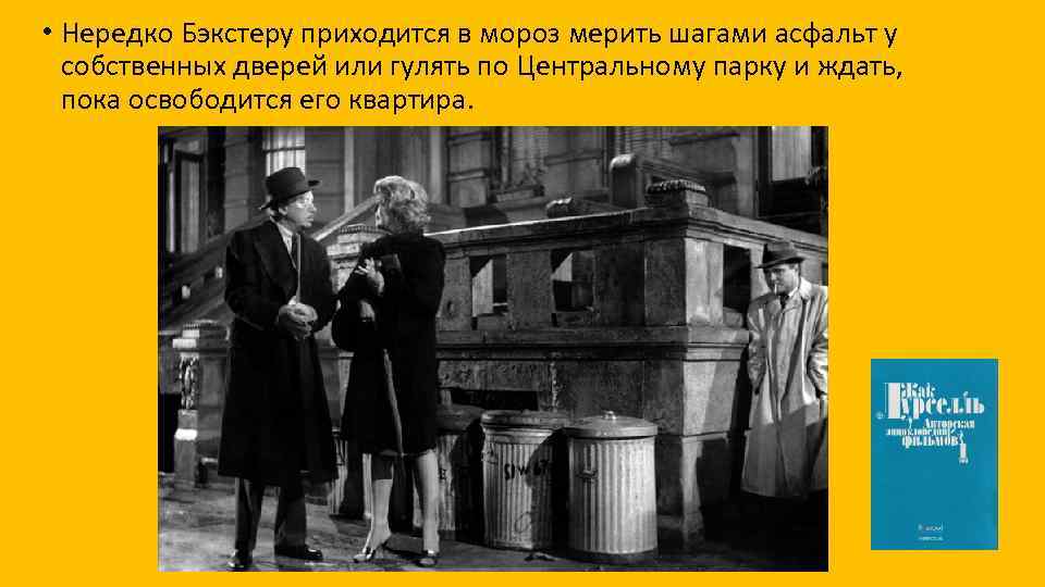  • Нередко Бэкстеру приходится в мороз мерить шагами асфальт у собственных дверей или