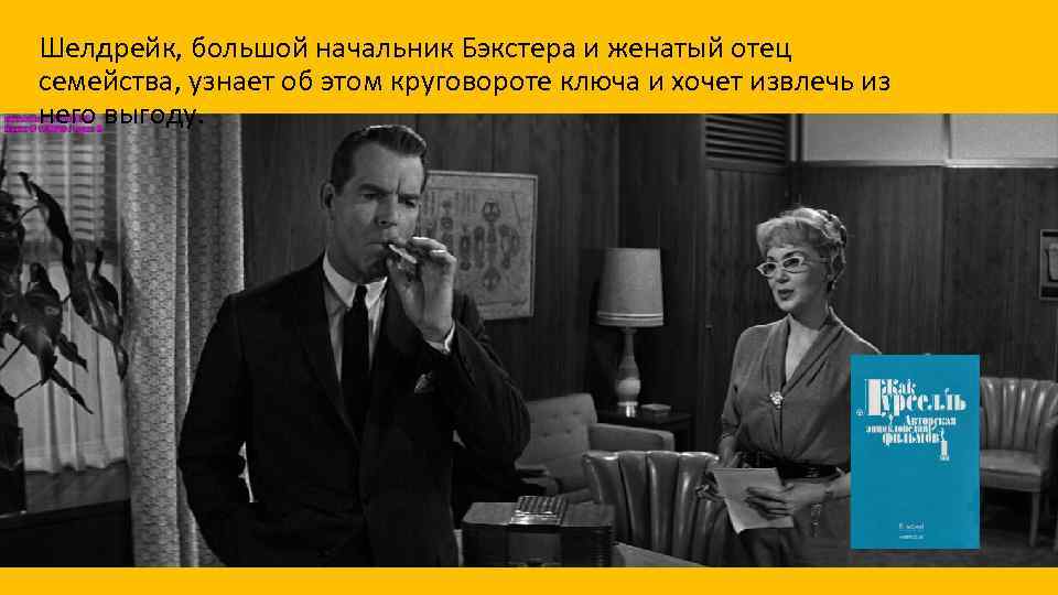 Шелдрейк, большой начальник Бэкстера и женатый отец семейства, узнает об этом круговороте ключа и