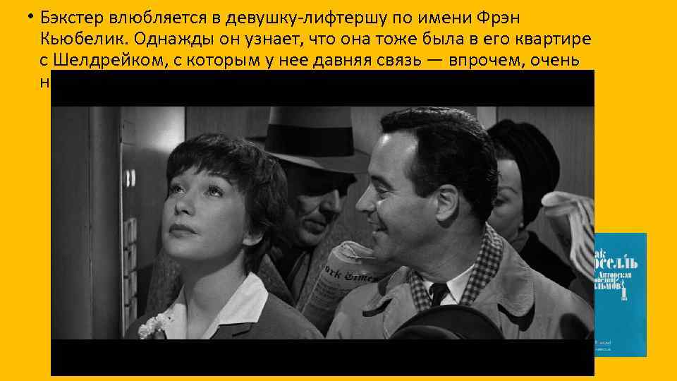  • Бэкстер влюбляется в девушку-лифтершу по имени Фрэн Кьюбелик. Однажды он узнает, что