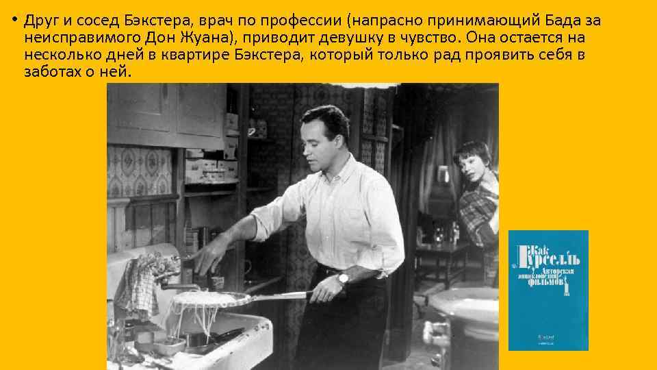  • Друг и сосед Бэкстера, врач по профессии (напрасно принимающий Бада за неисправимого