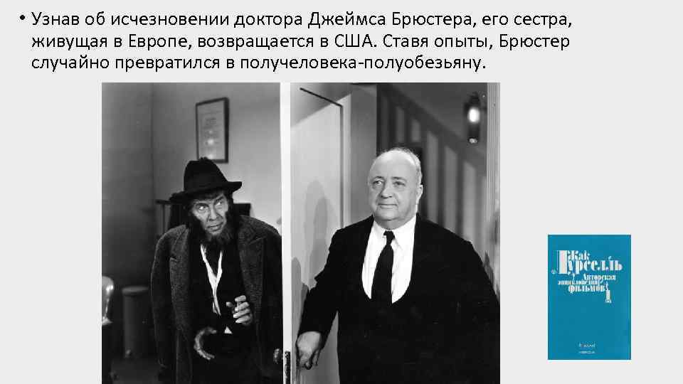  • Узнав об исчезновении доктора Джеймса Брюстера, его сестра, живущая в Европе, возвращается