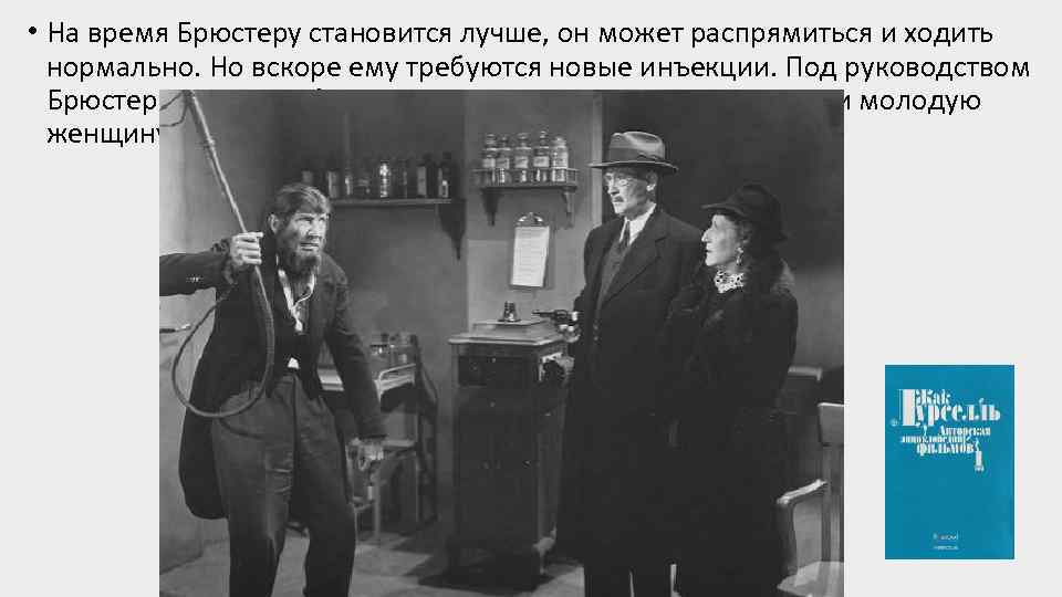  • На время Брюстеру становится лучше, он может распрямиться и ходить нормально. Но