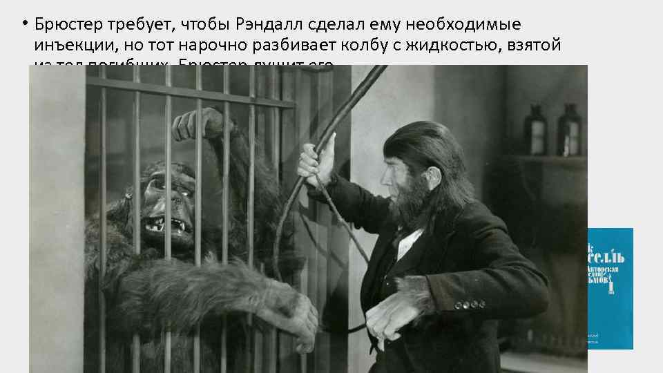  • Брюстер требует, чтобы Рэндалл сделал ему необходимые инъекции, но тот нарочно разбивает