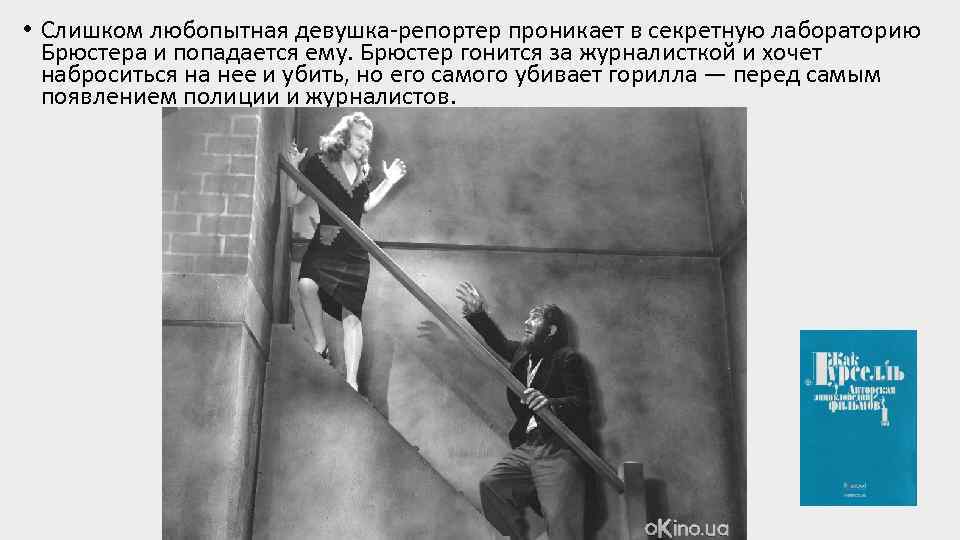  • Слишком любопытная девушка-репортер проникает в секретную лабораторию Брюстера и попадается ему. Брюстер