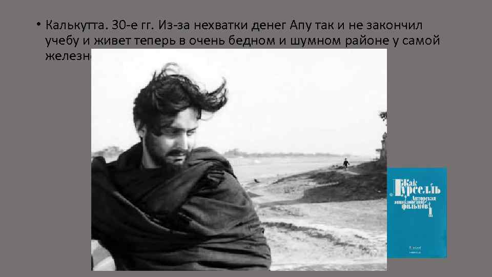  • Калькутта. 30 -е гг. Из-за нехватки денег Aпy так и не закончил