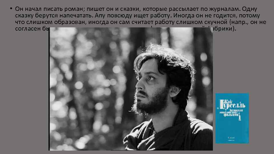 • Он начал писать роман; пишет он и сказки, которые рассылает по журналам.