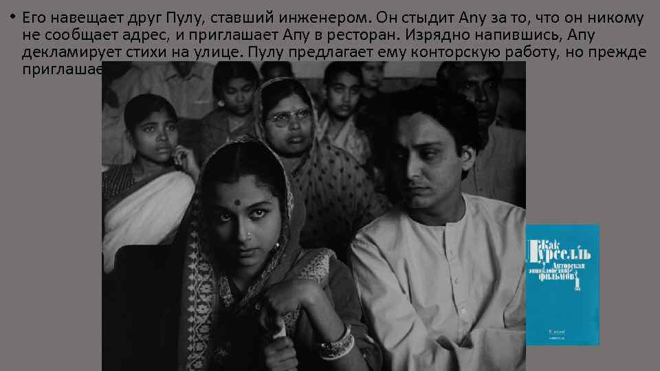  • Его навещает друг Пулу, ставший инженером. Он стыдит Any за то, что