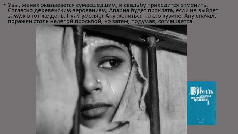  • Увы, жених оказывается сумасшедшим, и свадьбу приходится отменить. Согласно деревенским верованиям, Апарна