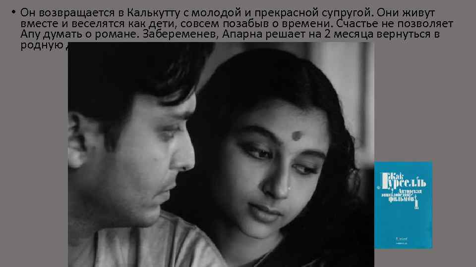  • Он возвращается в Калькутту с молодой и прекрасной супругой. Они живут вместе