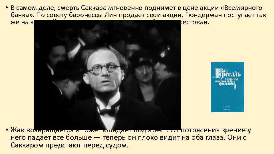  • В самом деле, смерть Саккара мгновенно поднимет в цене акции «Всемирного банка»