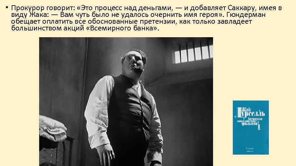  • Прокурор говорит: «Это процесс над деньгами, — и добавляет Саккару, имея в