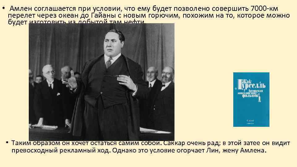  • Амлен соглашается при условии, что ему будет позволено совершить 7000 -км перелет