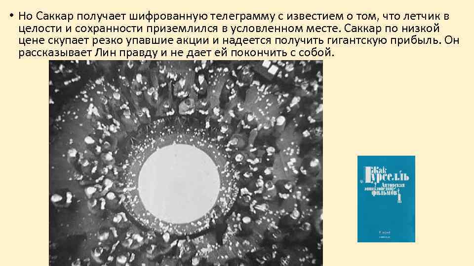  • Но Саккар получает шифрованную телеграмму с известием о том, что летчик в