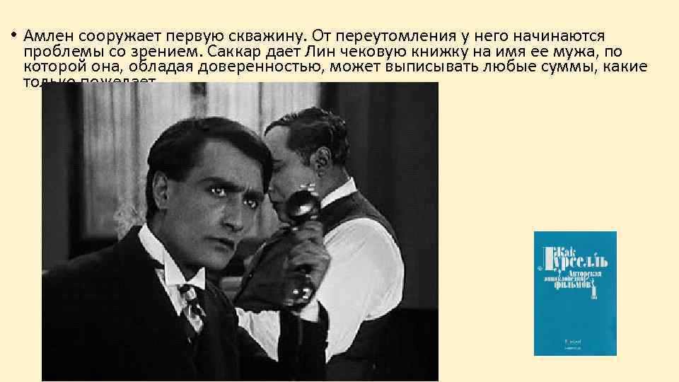  • Амлен сооружает первую скважину. От переутомления у него начинаются проблемы со зрением.