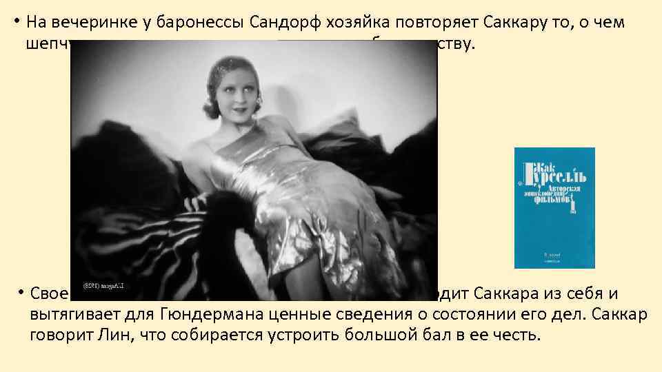  • На вечеринке у баронессы Сандорф хозяйка повторяет Саккару то, о чем шепчутся