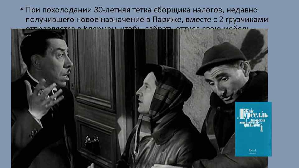  • При похолодании 80 -летняя тетка сборщика налогов, недавно получившего новое назначение в