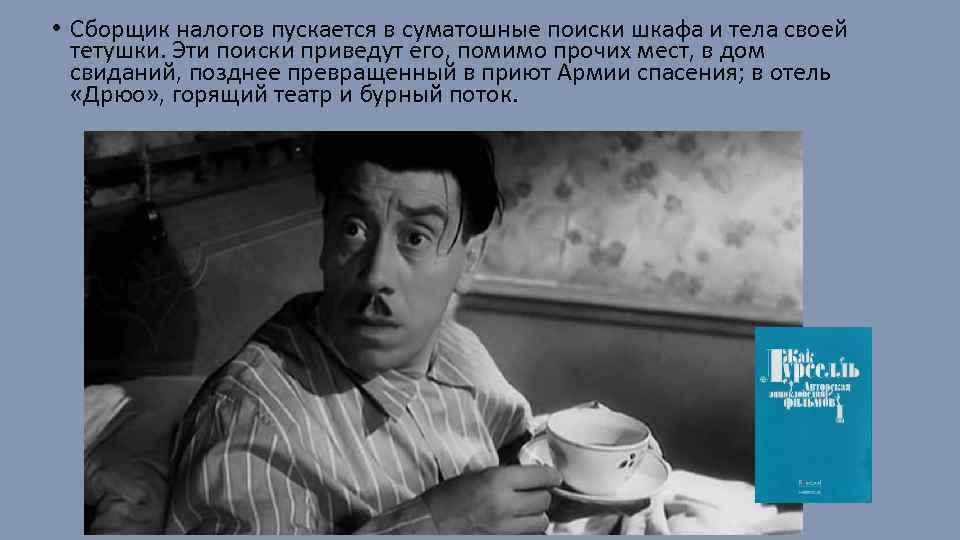  • Сборщик налогов пускается в суматошные поиски шкафа и тела своей тетушки. Эти