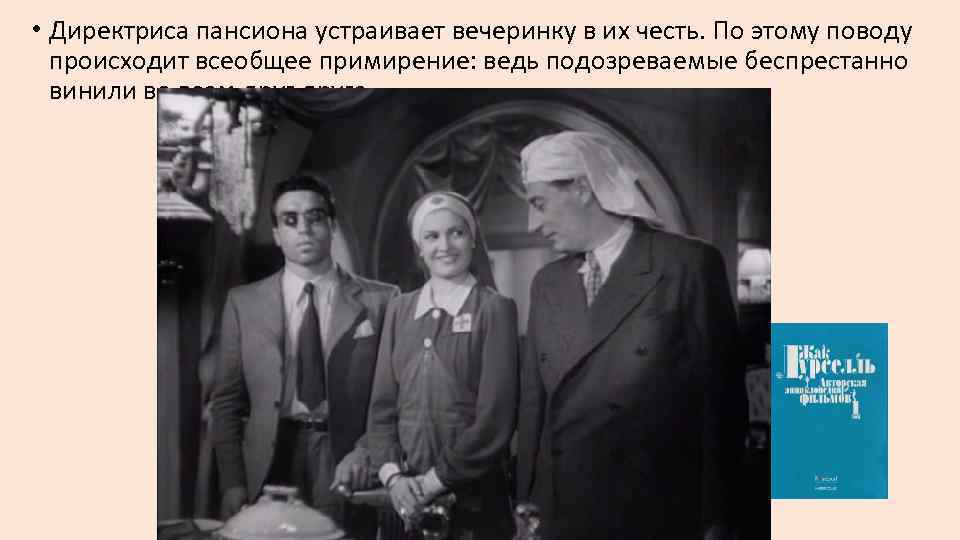  • Директриса пансиона устраивает вечеринку в их честь. По этому поводу происходит всеобщее