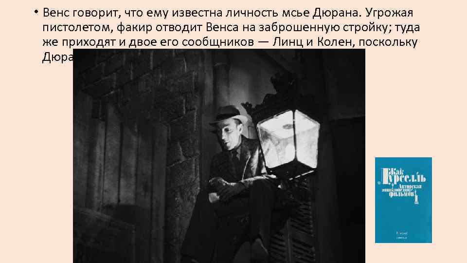  • Венс говорит, что ему известна личность мсье Дюрана. Угрожая пистолетом, факир отводит