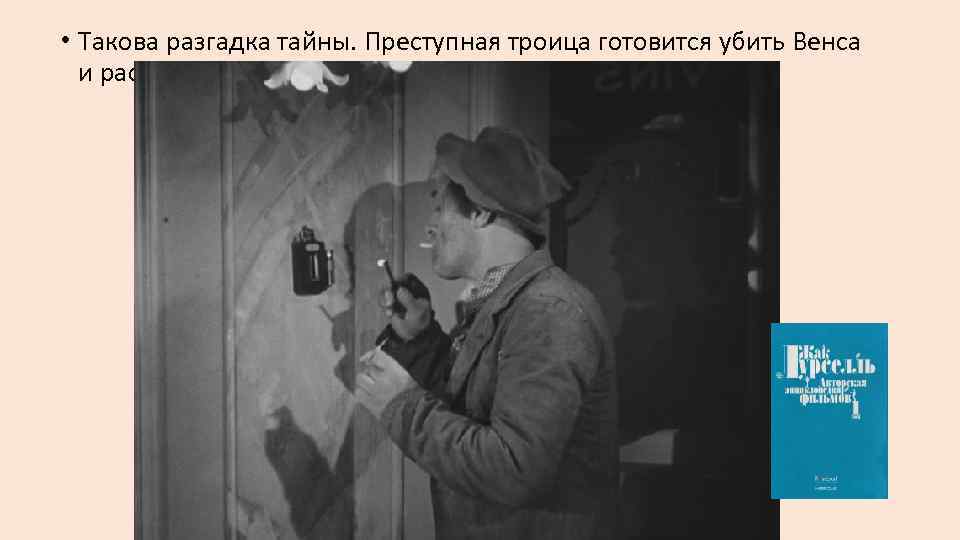  • Такова разгадка тайны. Преступная троица готовится убить Венса и растворить его тело