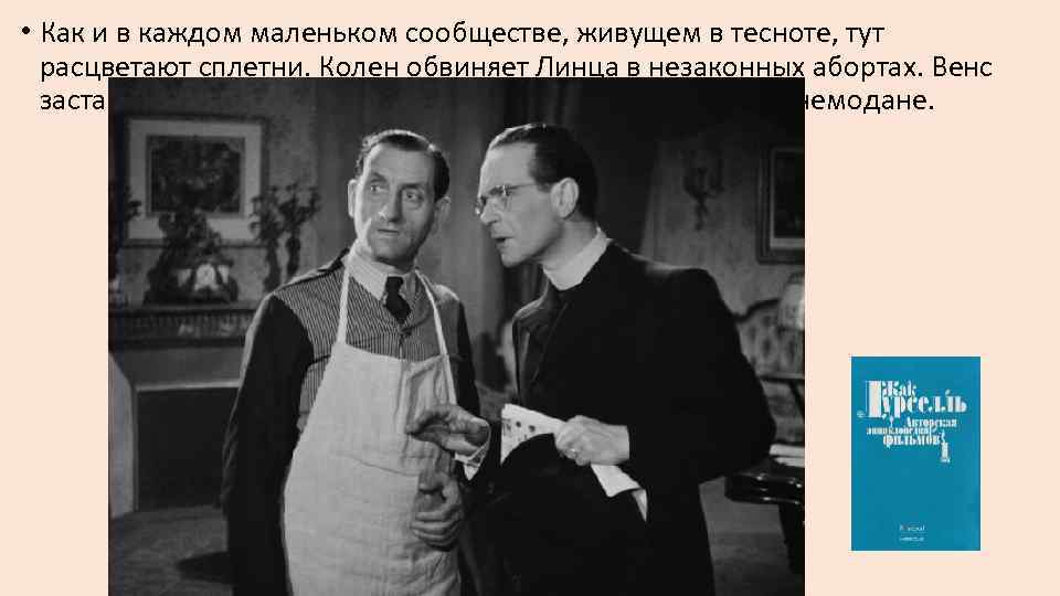  • Как и в каждом маленьком сообществе, живущем в тесноте, тут расцветают сплетни.