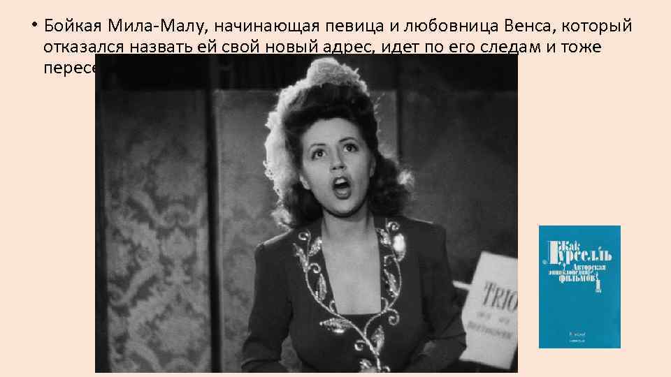  • Бойкая Мила-Малу, начинающая певица и любовница Венса, который отказался назвать ей свой