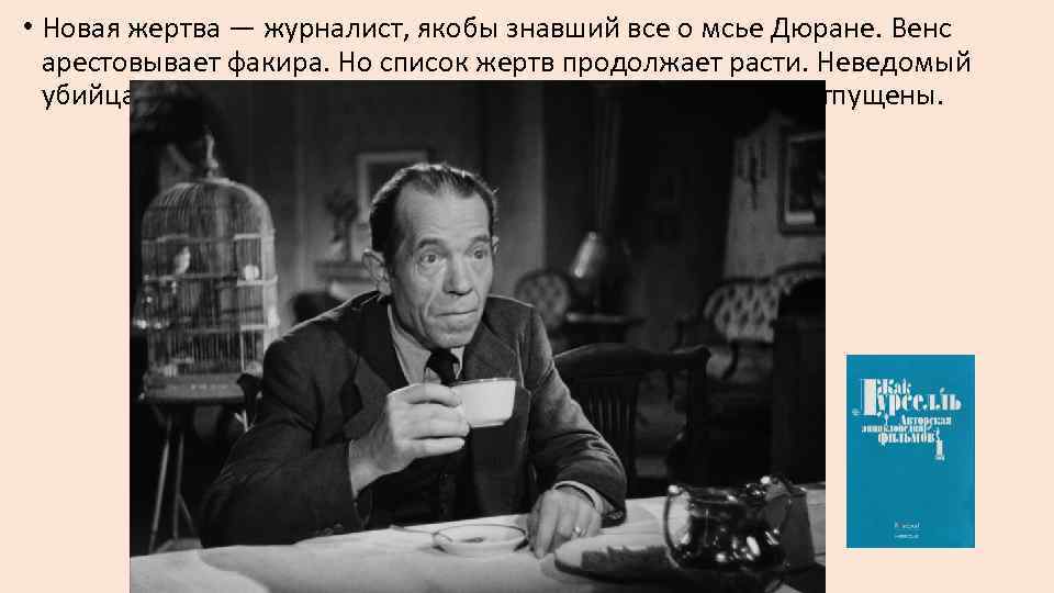  • Новая жертва — журналист, якобы знавший все о мсье Дюране. Венс арестовывает