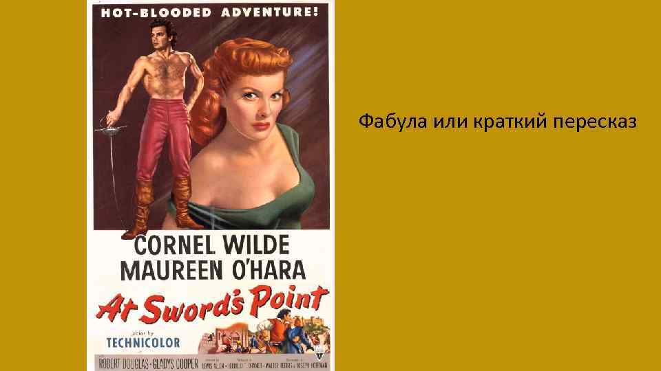 Фабула или краткий пересказ 