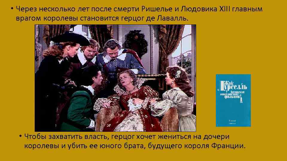  • Через несколько лет после смерти Ришелье и Людовика XIII главным врагом королевы