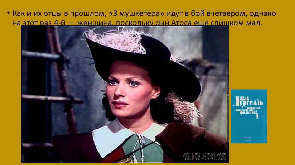  • Как и их отцы в прошлом, « 3 мушкетера» идут в бой