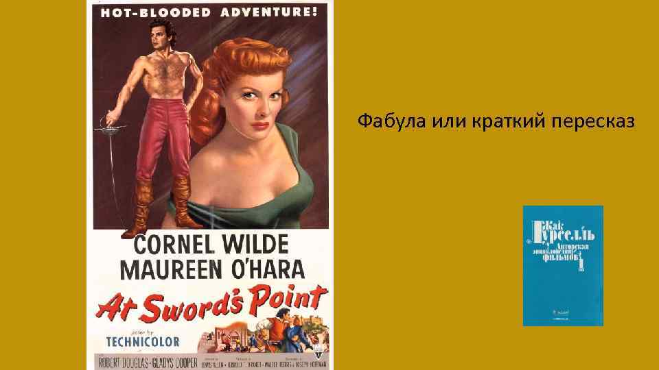 Фабула или краткий пересказ 