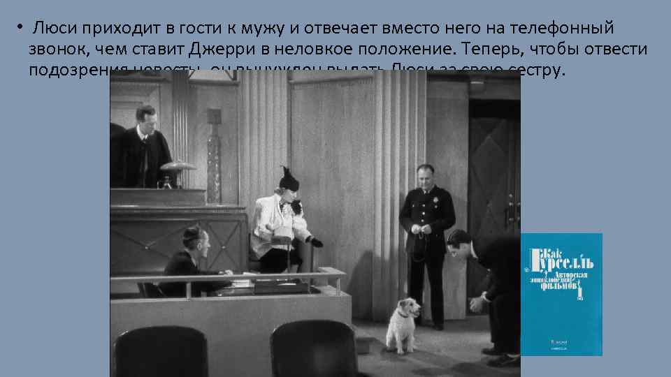  • Люси приходит в гости к мужу и отвечает вместо него на телефонный
