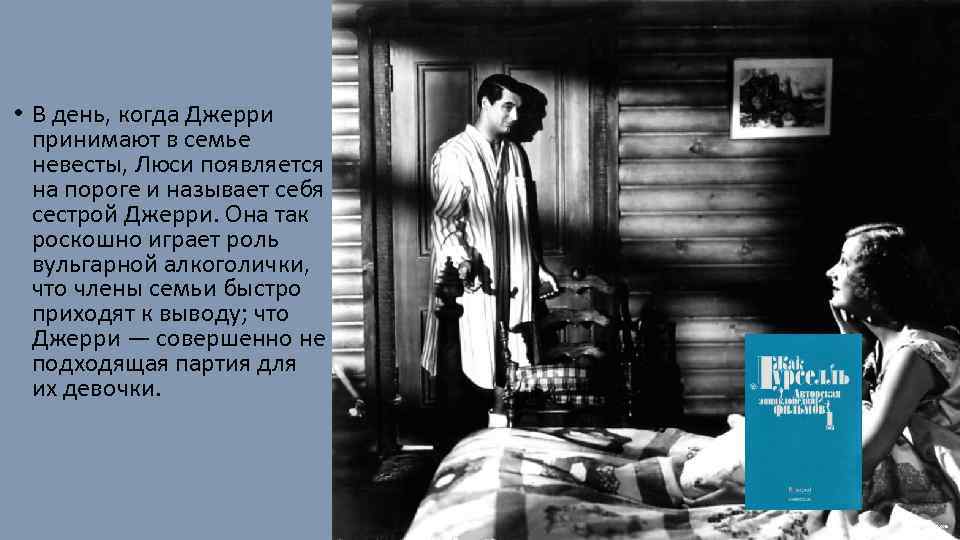 • В день, когда Джерри принимают в семье невесты, Люси появляется на пороге