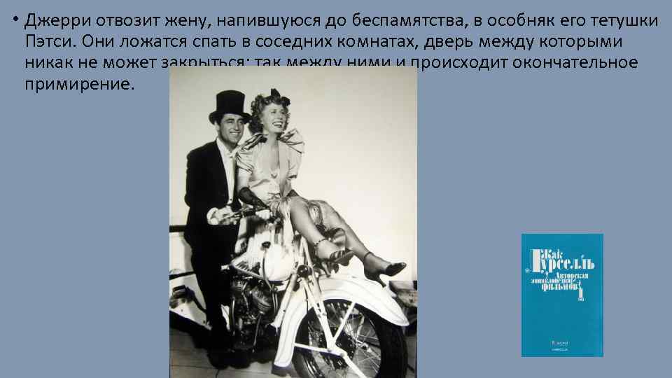  • Джерри отвозит жену, напившуюся до беспамятства, в особняк его тетушки Пэтси. Они