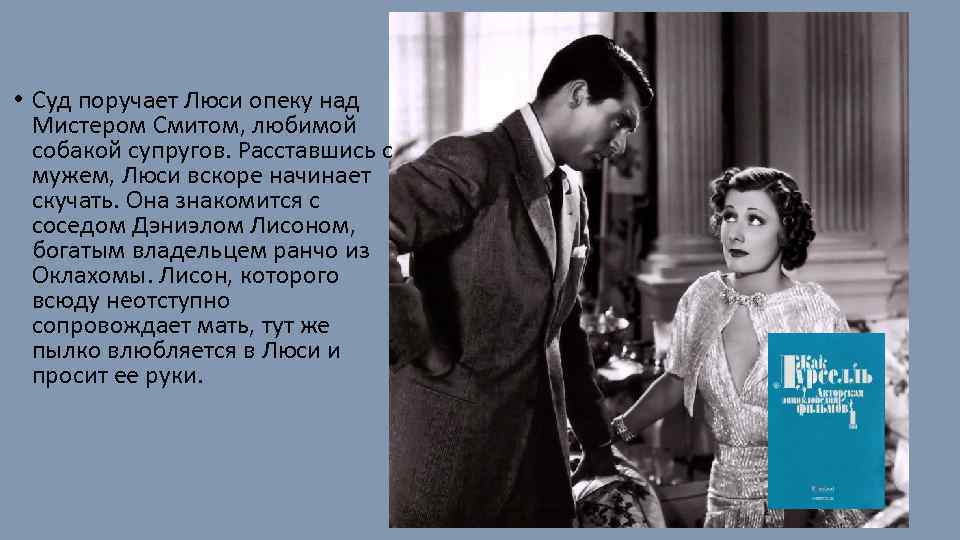  • Суд поручает Люси опеку над Мистером Смитом, любимой собакой супругов. Расставшись с