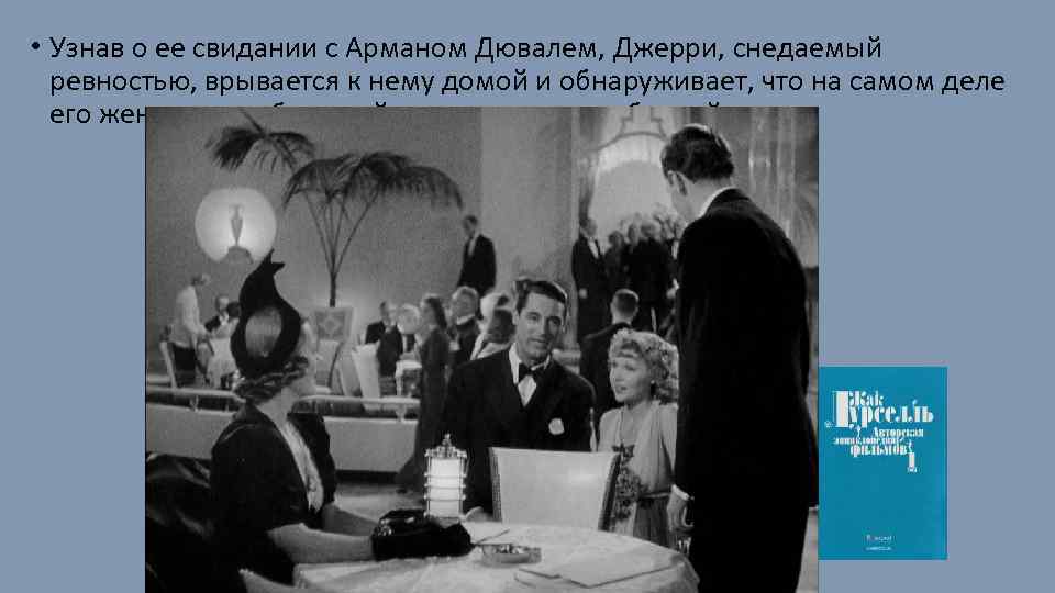  • Узнав о ее свидании с Арманом Дювалем, Джерри, снедаемый ревностью, врывается к