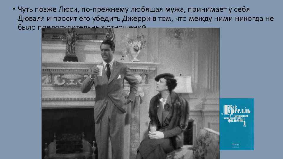  • Чуть позже Люси, по-прежнему любящая мужа, принимает у себя Дюваля и просит